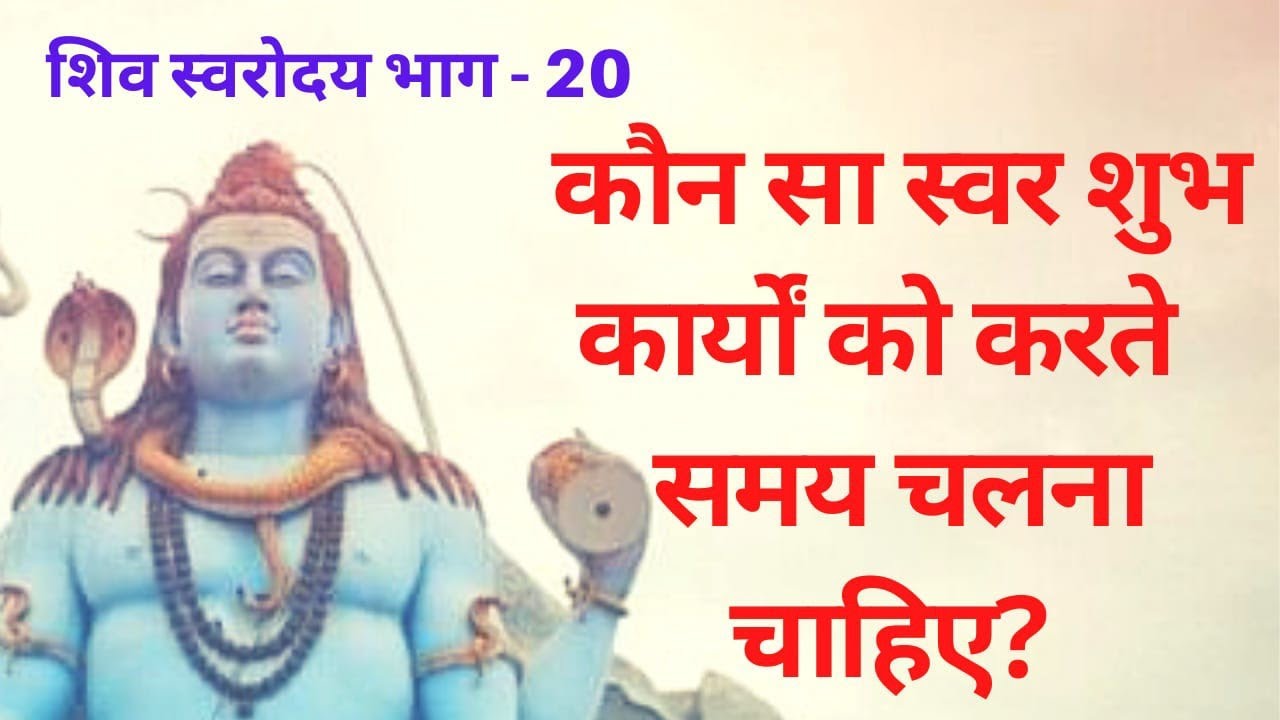 निश्चित् सफलता के लिए कौन सा कार्य किस स्वर में करें ?
