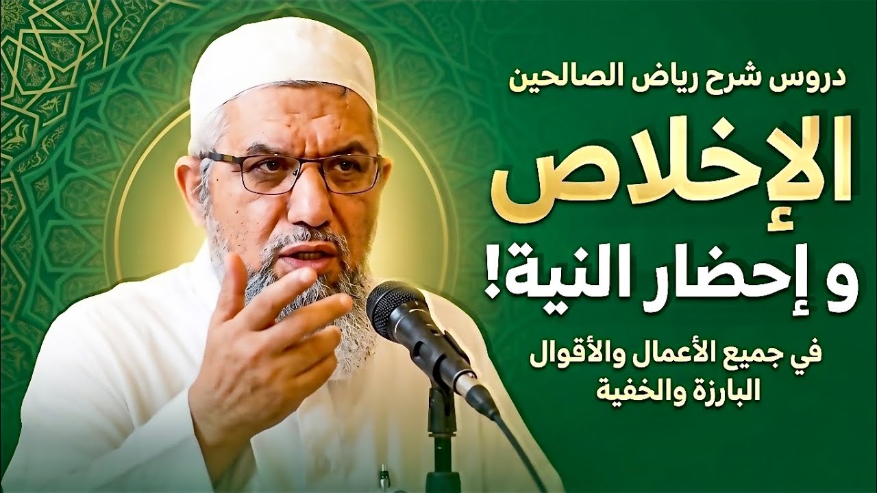 الإخلاص وإحضار النية | من دروس رياض الصالحين