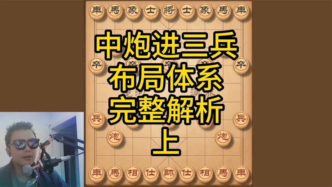 教你中炮进三兵绝技，打造先手布局体系，完整解析目前主流变化