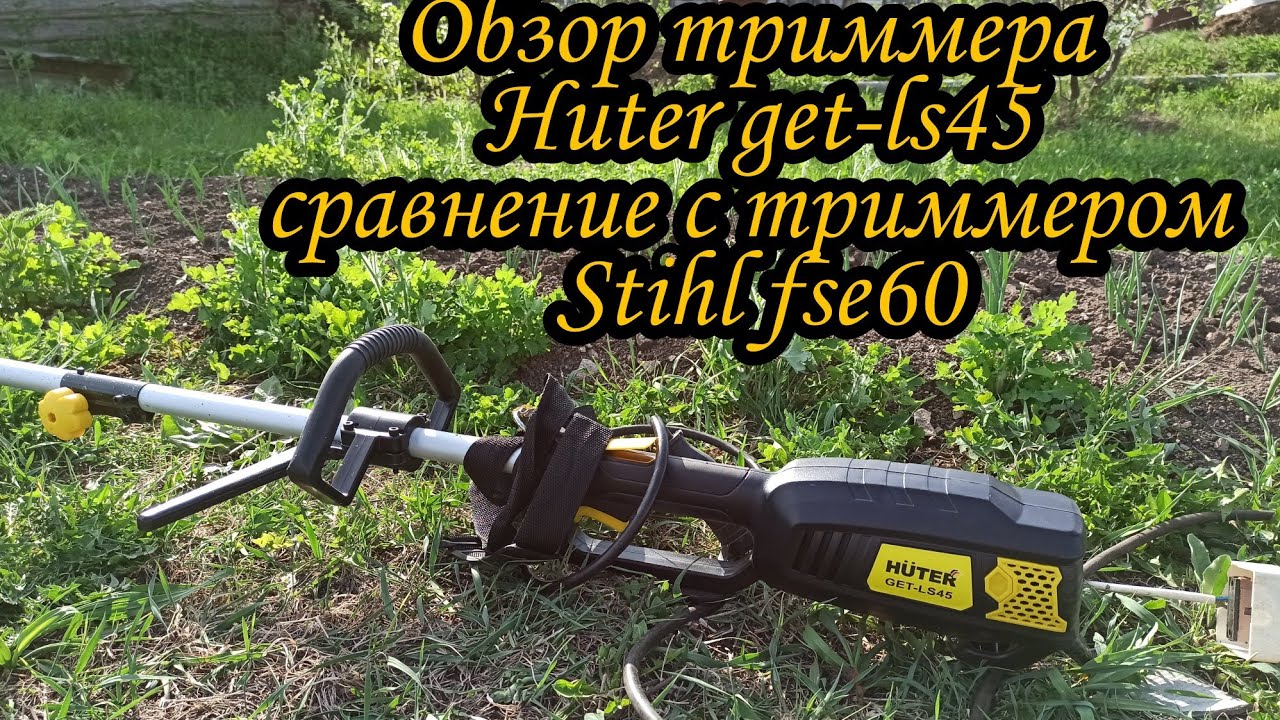 Сравнение триммера Huter get-ls45 (Huter get-1500) с триммером Stihl fse60.