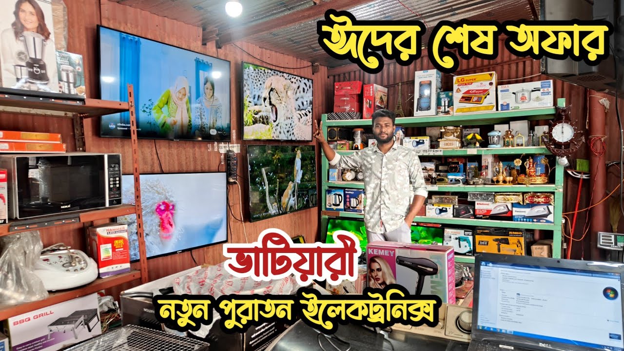 মাত্র ৮০০০৳ স্মার্ট টিভি | পুরাতন জাহাজের এবং অকশনের ইলেকট্রনিক্স | ভাটিয়ারী পুরাতন জিনিসপত্র | শিপ