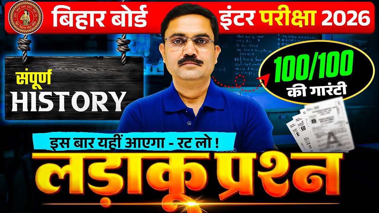 Class 12 History | लड़ाकू Most IMP Questions | Bihar Board 2026 | One Shot Revision