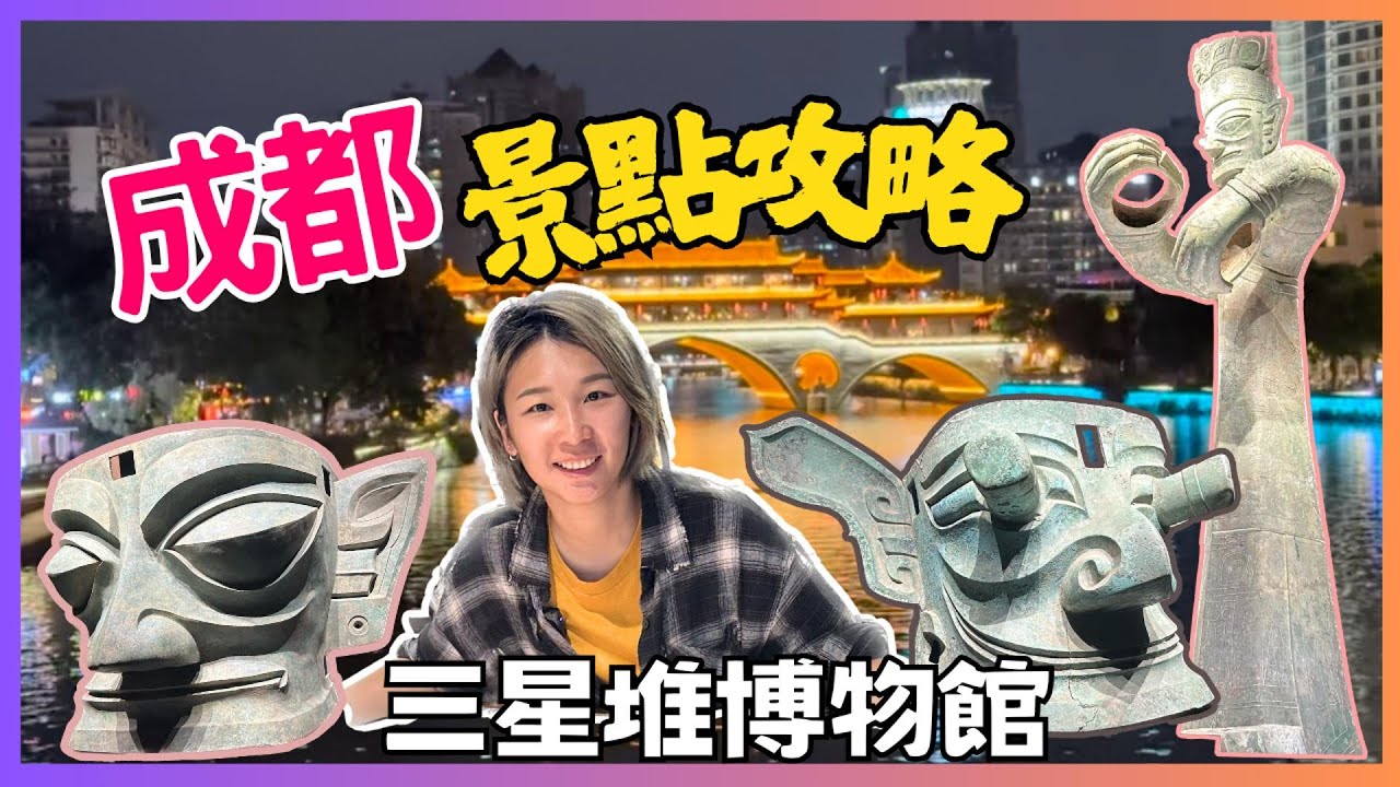 成都景點 東郊記憶 GOGOEGO 九眼橋 三星堆博物館｜星星帶團 成都旅遊 成都攻略 成都自由行 中國旅遊2025成都 第三集
