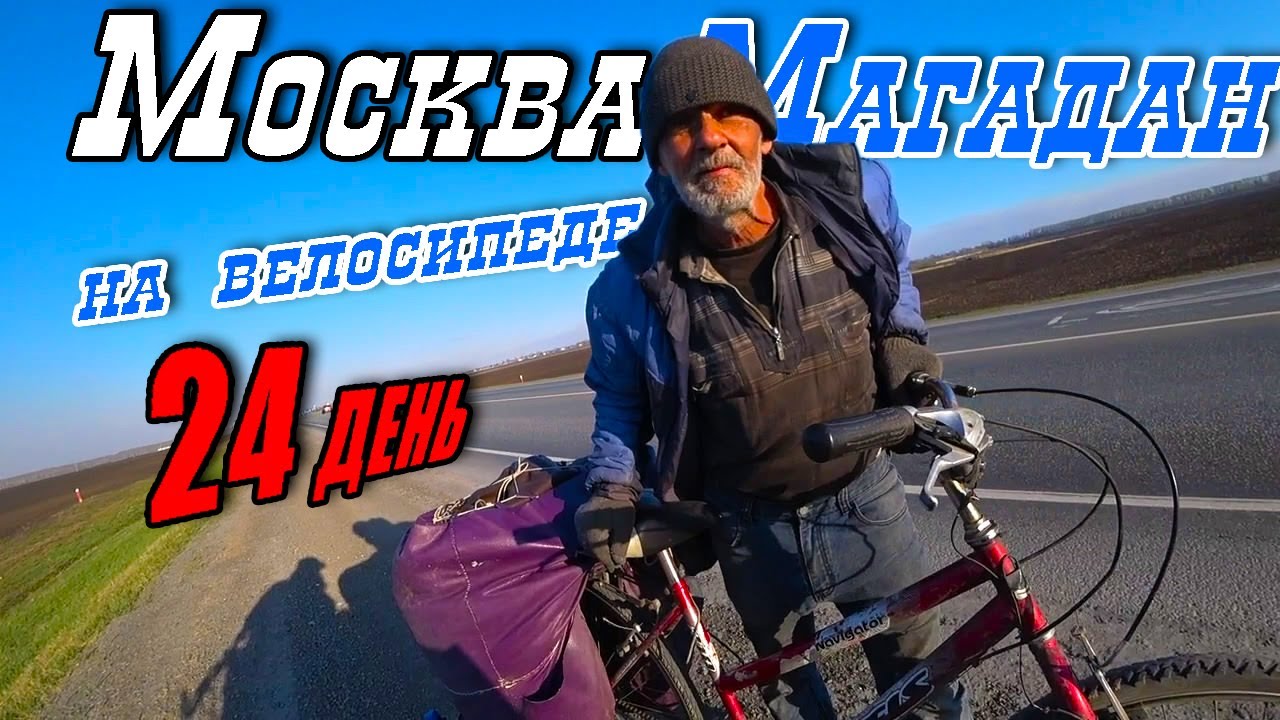 №24. Встретил велопутешественника на трассе Тюмень – Ишим. Бюджетное путешествие через всю Россию.
