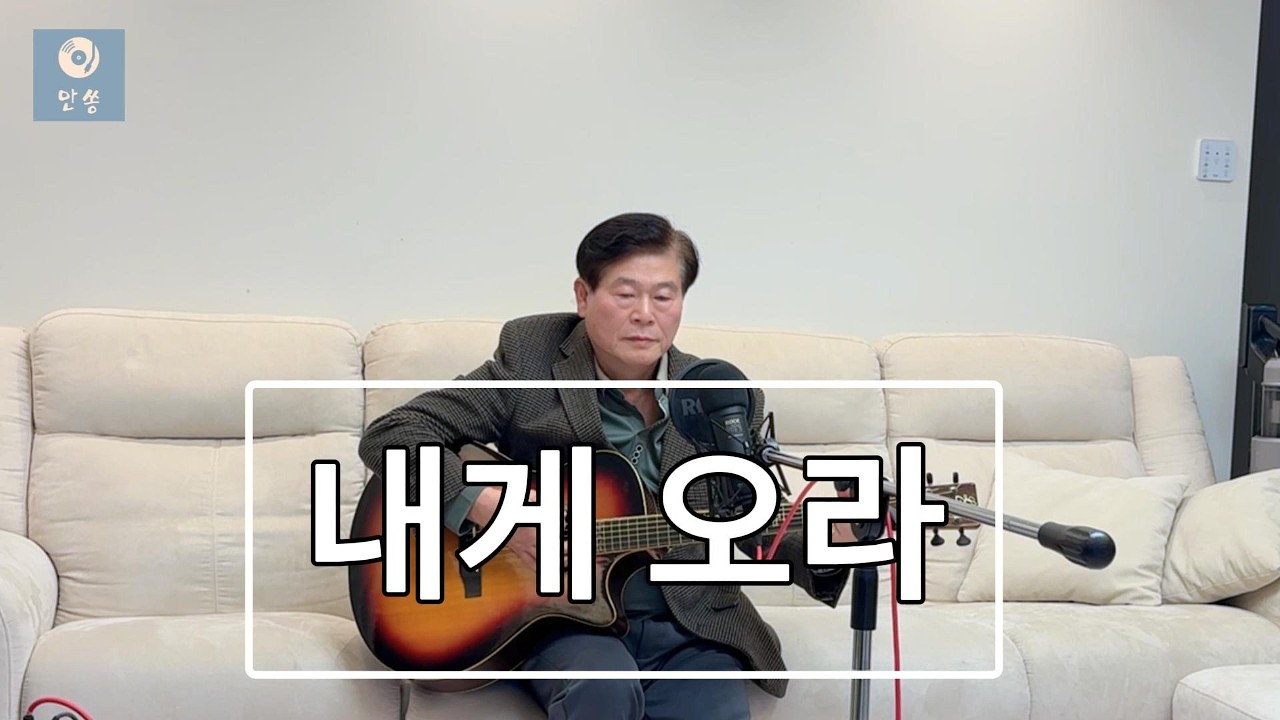 내게 오라(죄에 빠져 헤매이다가) by. 안쏭/ 작사. 작곡 권희석