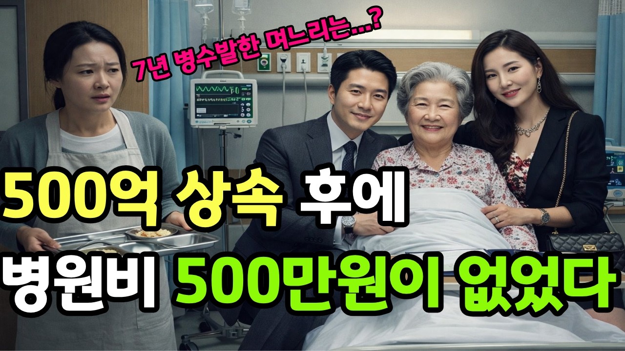 500억 재산은 아들딸만! 7년 독박 간병 며느리에겐 효도할 기회 주마라며 사탕값도 안 준 시어머니의 최후