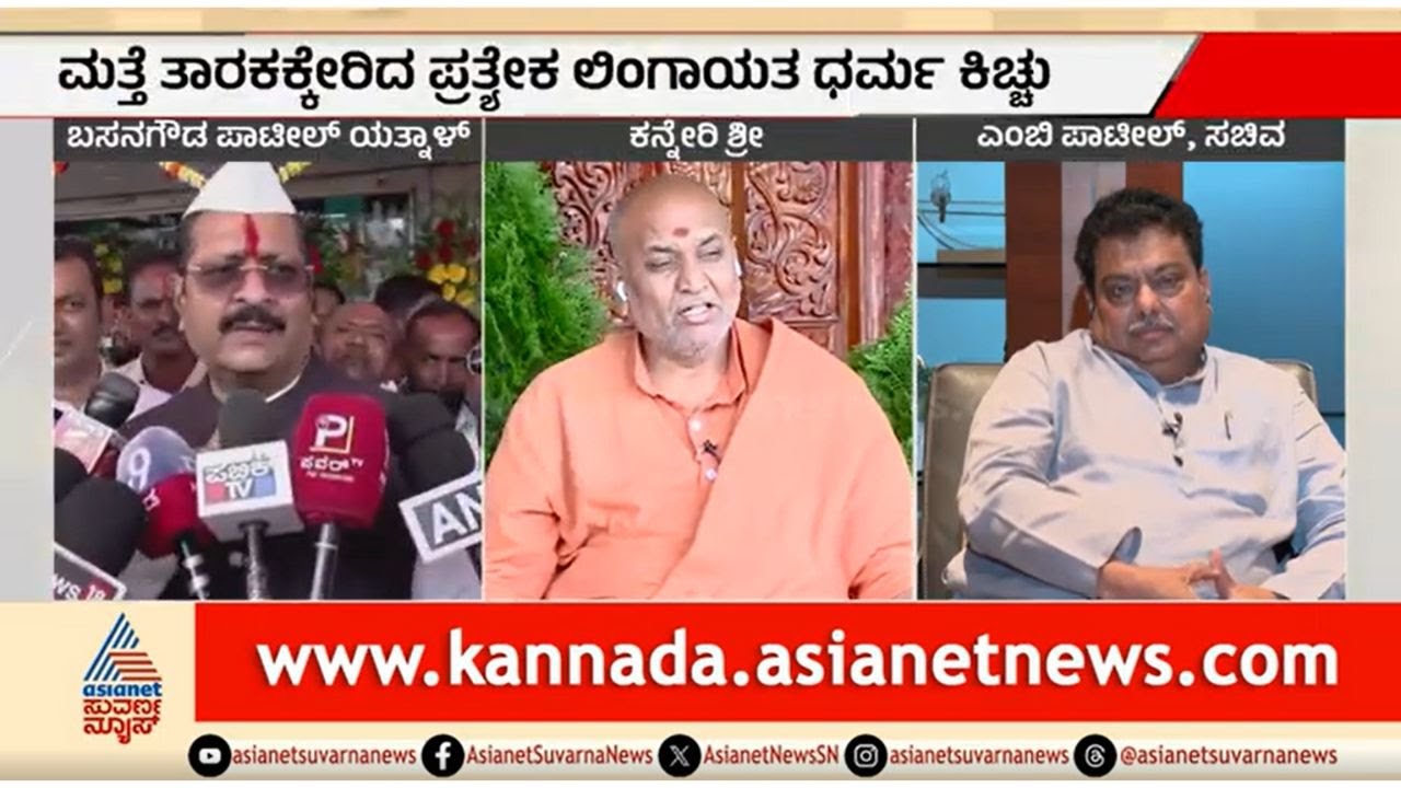 ಕನ್ನೇರಿ ಶ್ರೀಗಳ ವಿವಾದ: ವಿಜಯಪುರದಲ್ಲಿ ಹೊತ್ತಿಕೊಂಡ ರಾಜಕೀಯ ಕಿಚ್ಚು | Party Rounds | MB Patil vs Yatnal