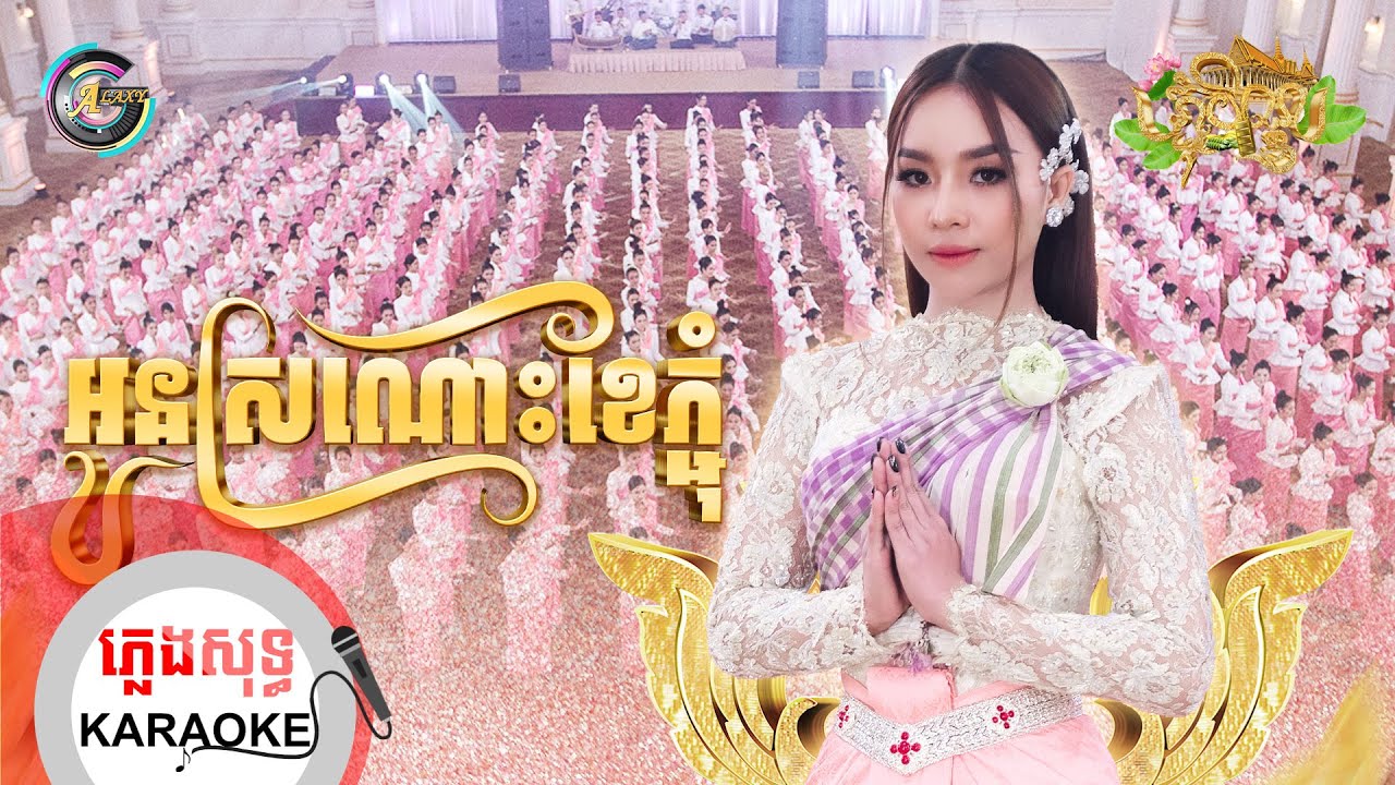 អូនស្រណោះខែភ្ជុំ | ភ្លេងសុទ្ធ KARAOKE | តន់ ចន្ទសីម៉ា