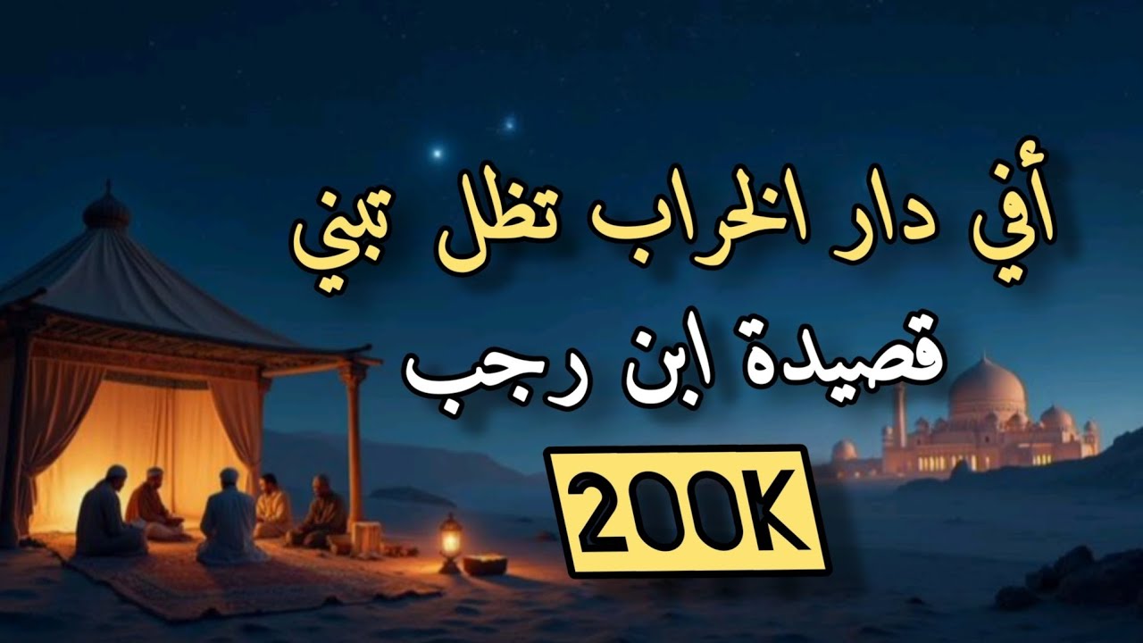 أفي دار الخراب تظل تبني  لابن رجب الحنبلي