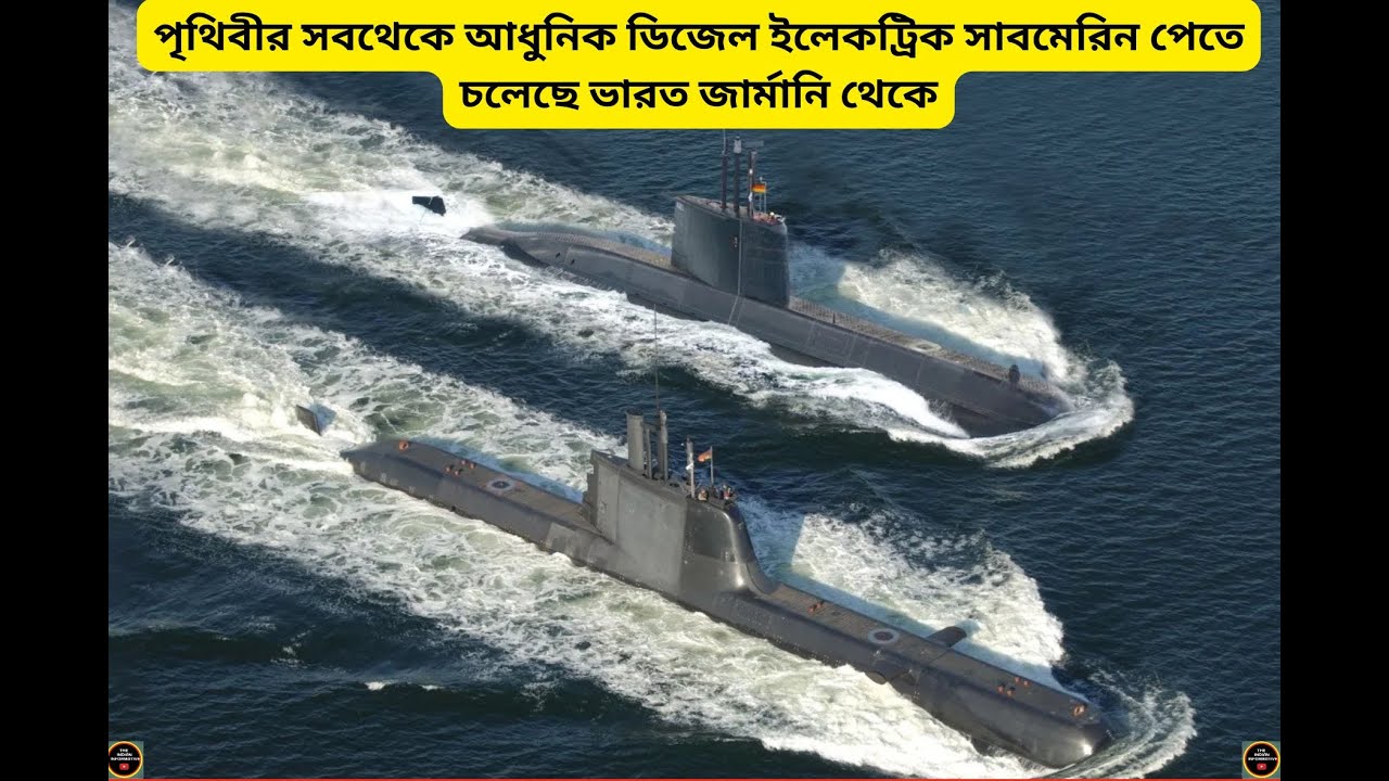কেন জার্মানির এই সাবমেরিন কে পৃথিবীর সবথেকে আধুনিকতম ডিজেল ইলেকট্রিক সাবমেরিন বলা হচ্ছে.#india #army