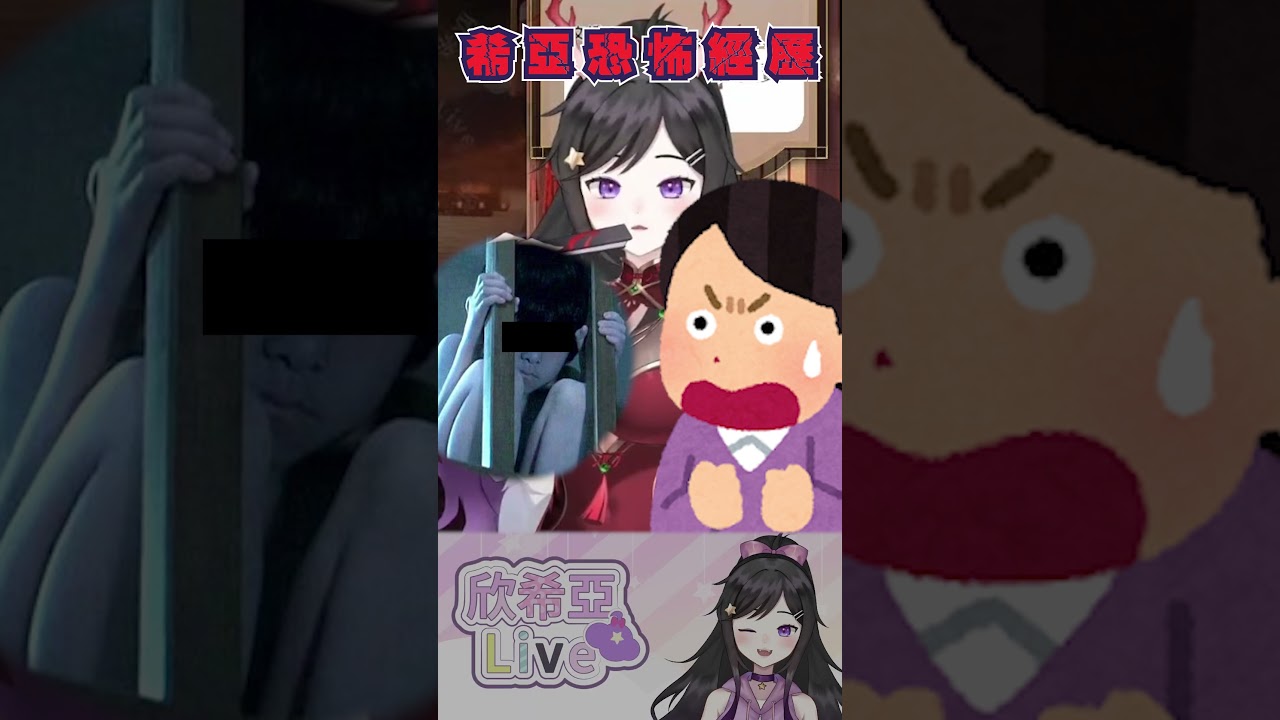 為什麼家裡有XX😱 恐怖還在持續ing...希亞鬼故事直播剪輯 #vtuberclips #台v  #shorts #台v精華 #vtuber #欣希亞