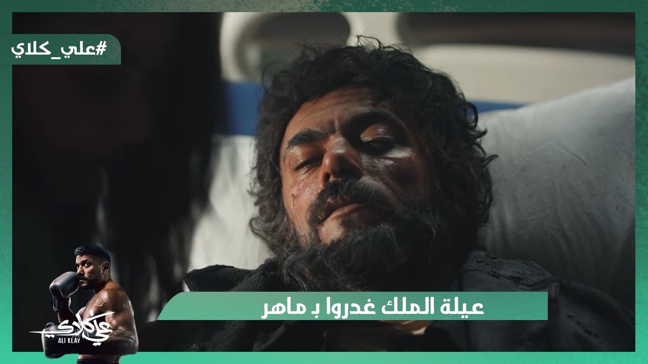 مش هتصدق علي كلاي حالته بقت عاملة إزاي😱..وعيلة الملك غدروا بـ ماهر#علي_كلاي