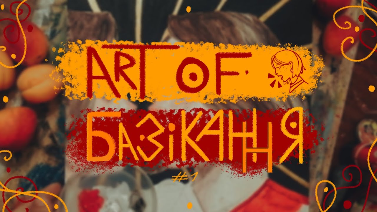 🎨ART OF БАЗІКАННЯ #1🗣️ | про процес та результат в малюванні, поради та підходи💮