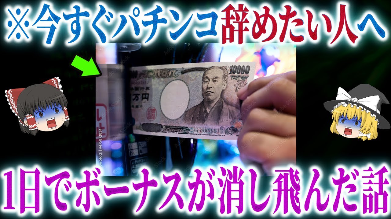 【もう引退…】冬のボーナスももうすぐ？打ちに行く前に見て！スマスロ大負けエピソード集【ゆっくり解説】