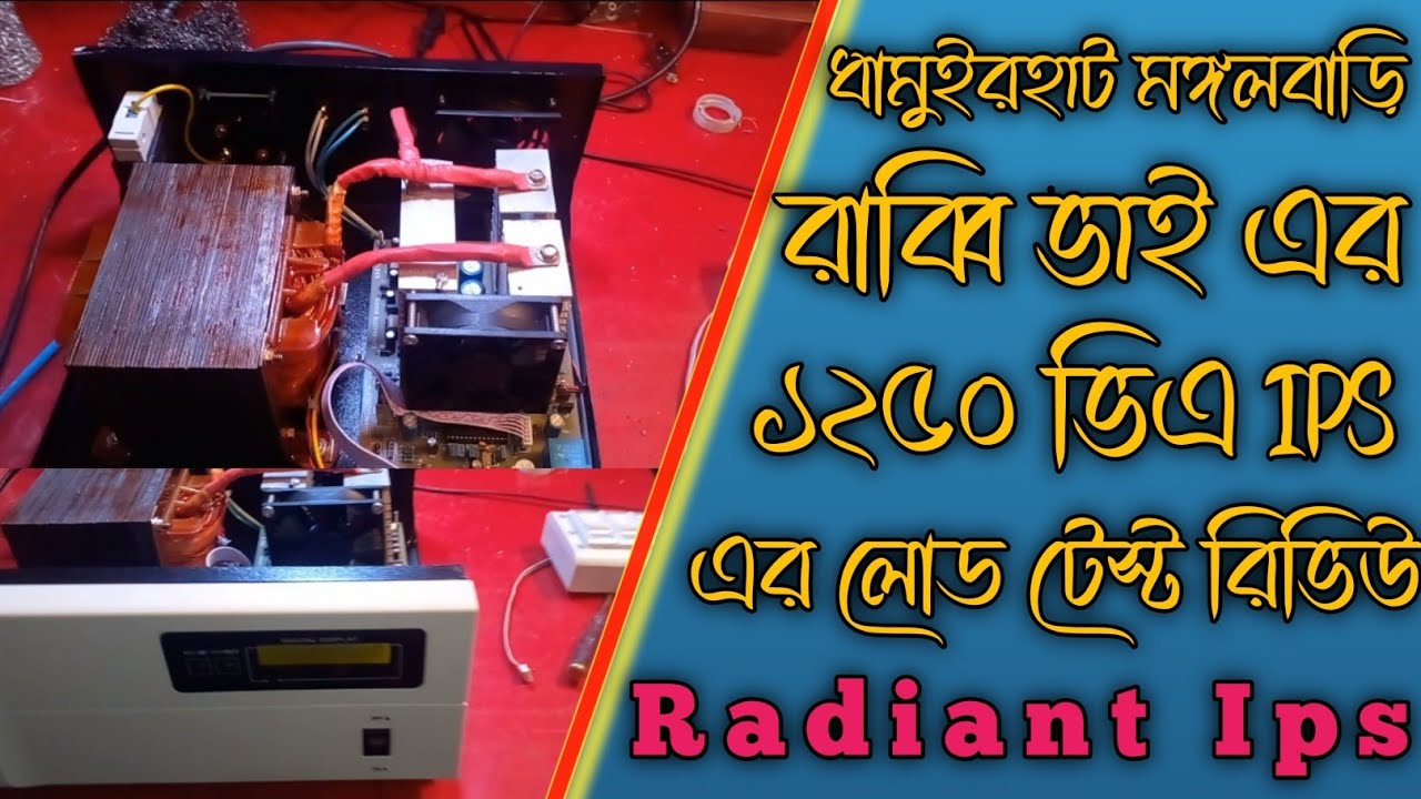 ১২৫০ ভিএ আইপিএস এর লোড টেস্ট রিভিউ || Ips load test #ips #inverter #battery 