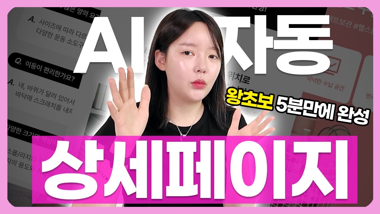 상세페이지 만들기? AI 활용해서 5분만에 만드는 방법 l 포토샵 일러스트 못해도 됩니다