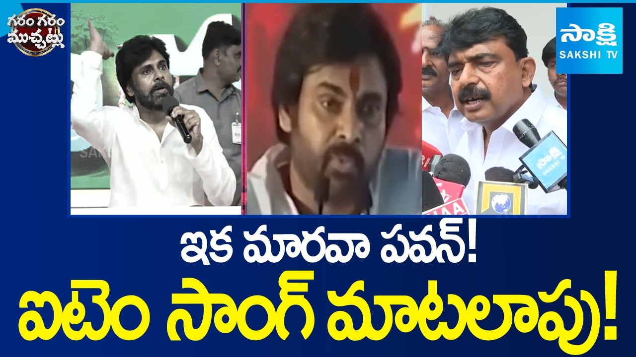 Perni Nani, Roja Mass Counter To Pawan Kalyan | Kapu Politics | Garam garam varthalu |  @SakshiTV ​