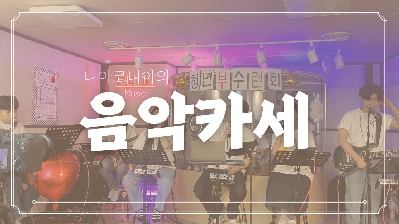 [24회] 2023.06.19 DIACONIA 음악카세 ｜ 하계수련회