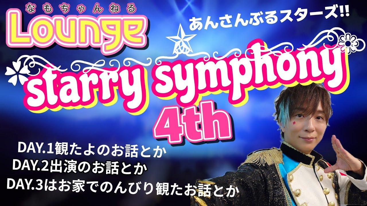 #スタフォニ4th 感謝花華 Lounge(雑談)
