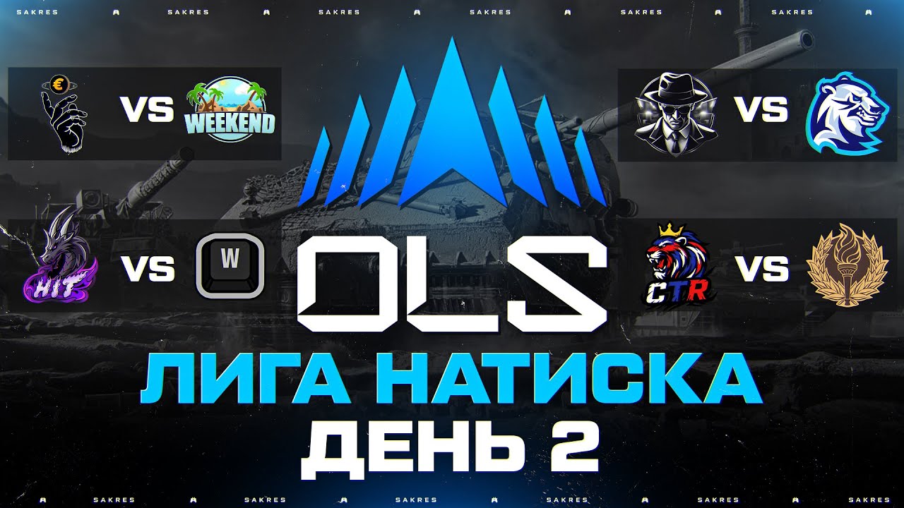 OLS SEASON 5 — КИБЕРСПОРТИВНАЯ ЛИГА В НАТИСКЕ! ДЕНЬ 2