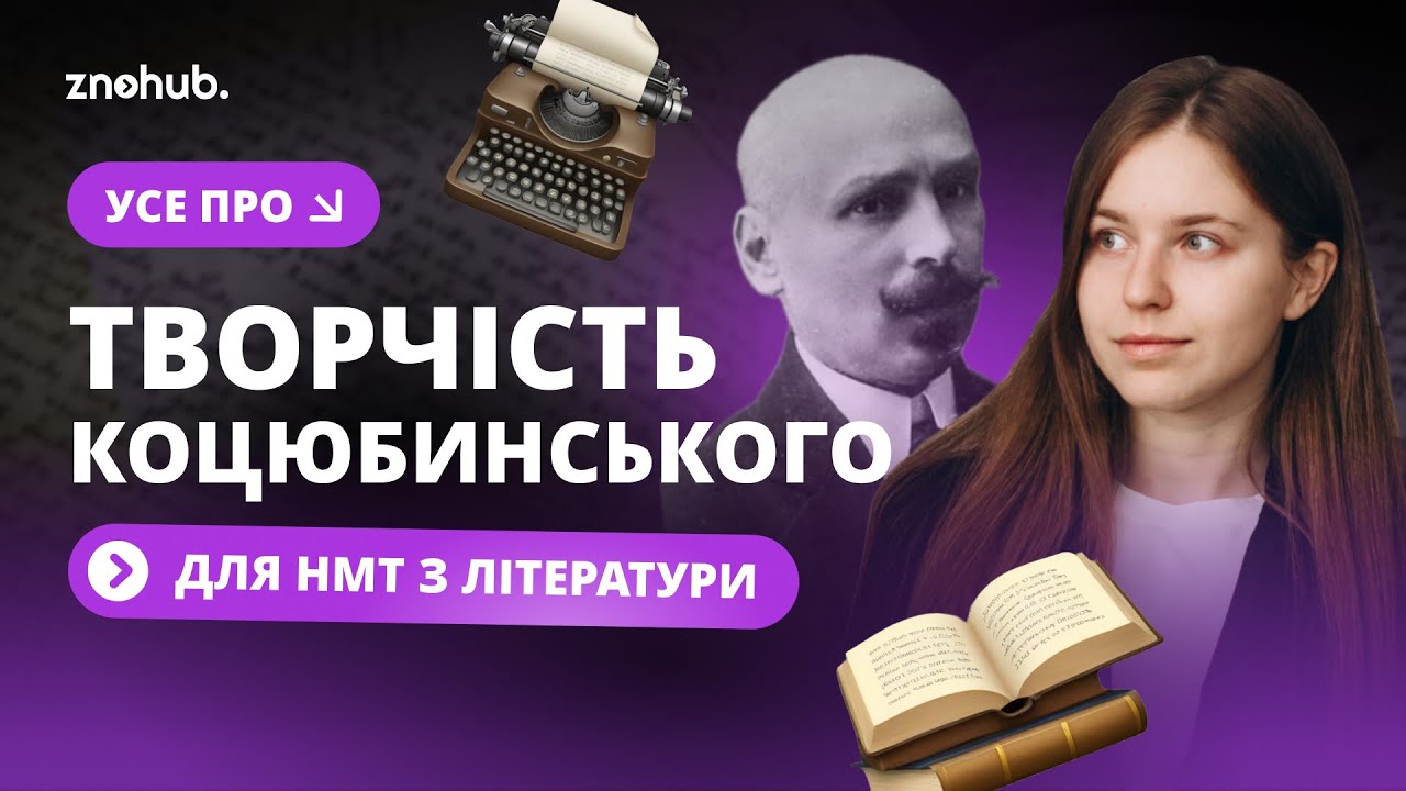 Усе про творчість Коцюбинського для НМТ з літератури