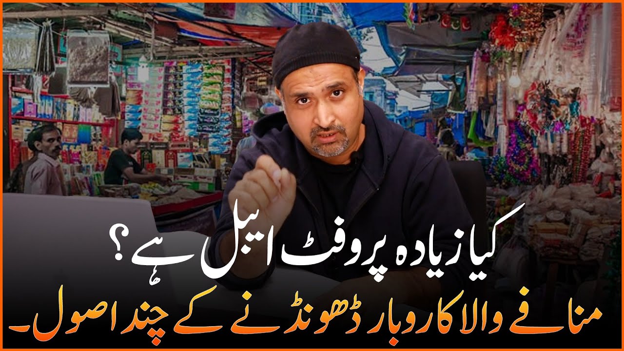 Kya Zyada Profitable Hai ? | Munafay waly karobar dhondnay ky chand asool  | تجارت سنت ہے