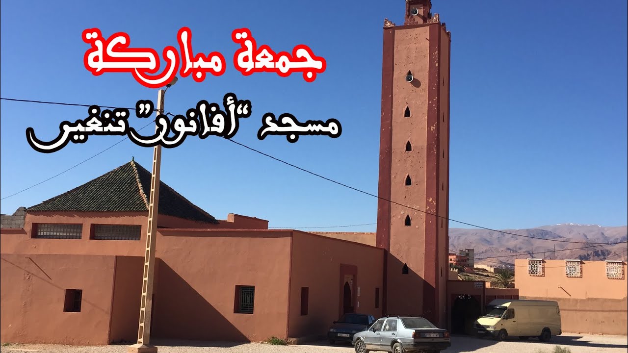 جمعة مباركة مسجد افانور تنغير mosquée afanour tinghir