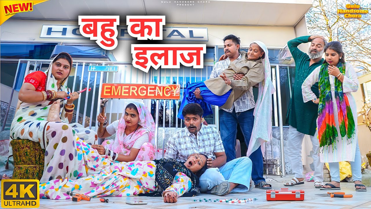 #बहु ने किया #सास का #इलाज | #episode #हरियाणवी_राजस्थानी_नाटक #newharyanvinatak #natak #gulu #shalu