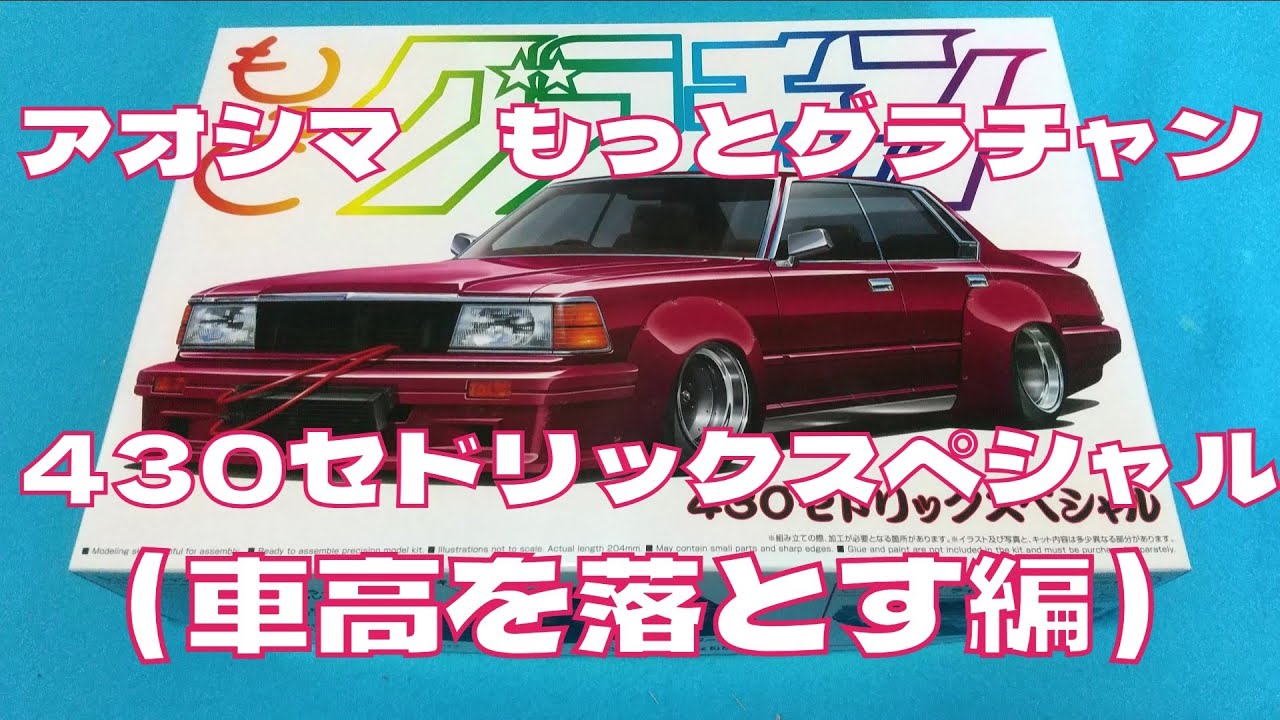 プラモデル車　アオシマ1/ 24もっとグラチャン430セドリックスペシャルを作る（車高を落とす編） #プラモデル車   #アオシマ  ＃430