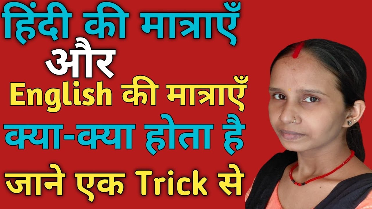 हिंदी की मात्राएँ और English की मात्राएँ/ Hindi ki Matraye or English ki Matraye