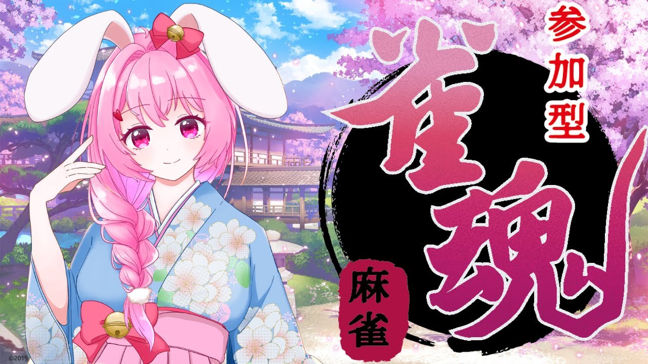 【目指せ登録者1500人】雀魂（じゃんたま）　参加型　《初見さん歓迎！》　（概要欄読んでね）#じゃんたま　#雀魂参加型