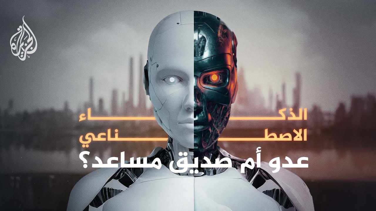 ما قصة الذكاء الاصطناعي؟