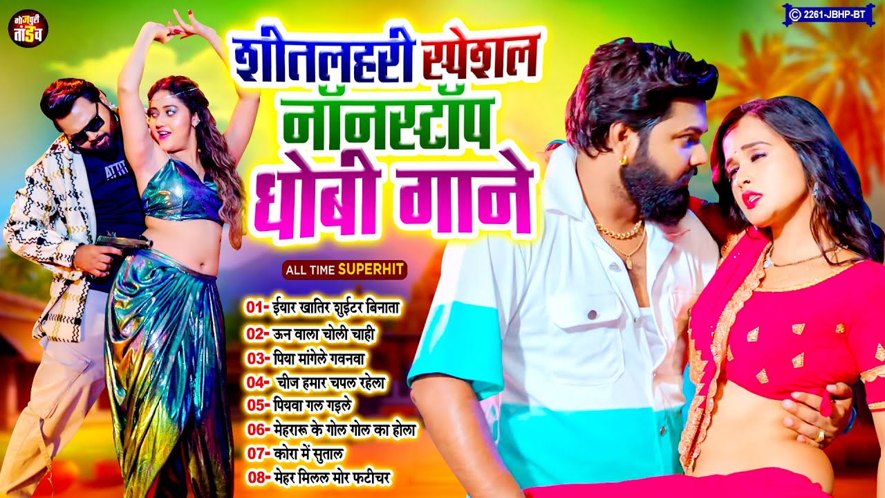 #शीतलहरी_स्पेशल नॉनस्टॉप धोबी गाने | Thandi Special Nonstop Dhobi Geet | #Bhojpuri_Tandav