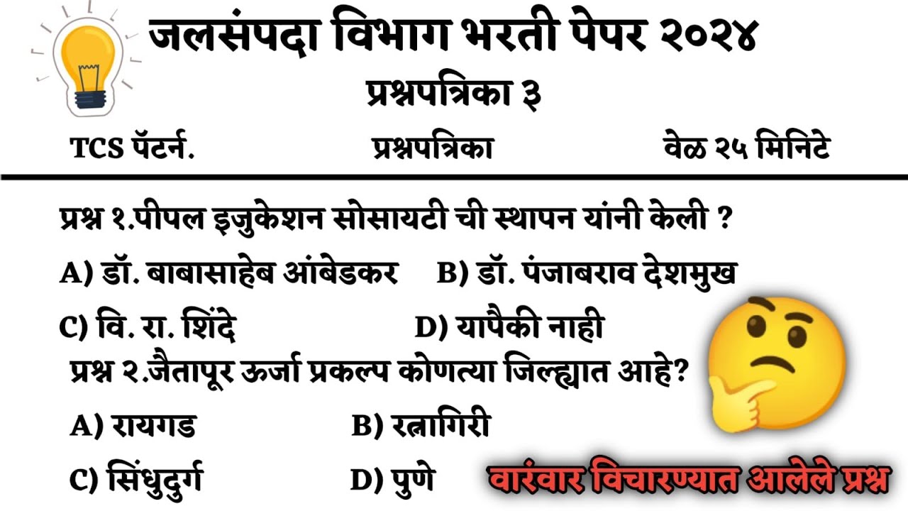 काल झालेला जलसंपदा विभाग भरती पेपर 2024 || जलसंपदा विभाग भरती संपूर्ण पेपर - 03 ||