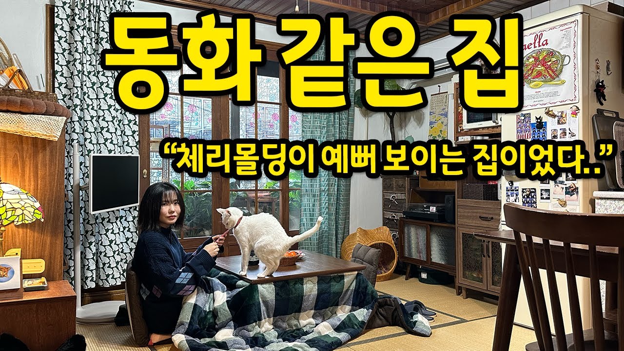 동화 같은 집 l 