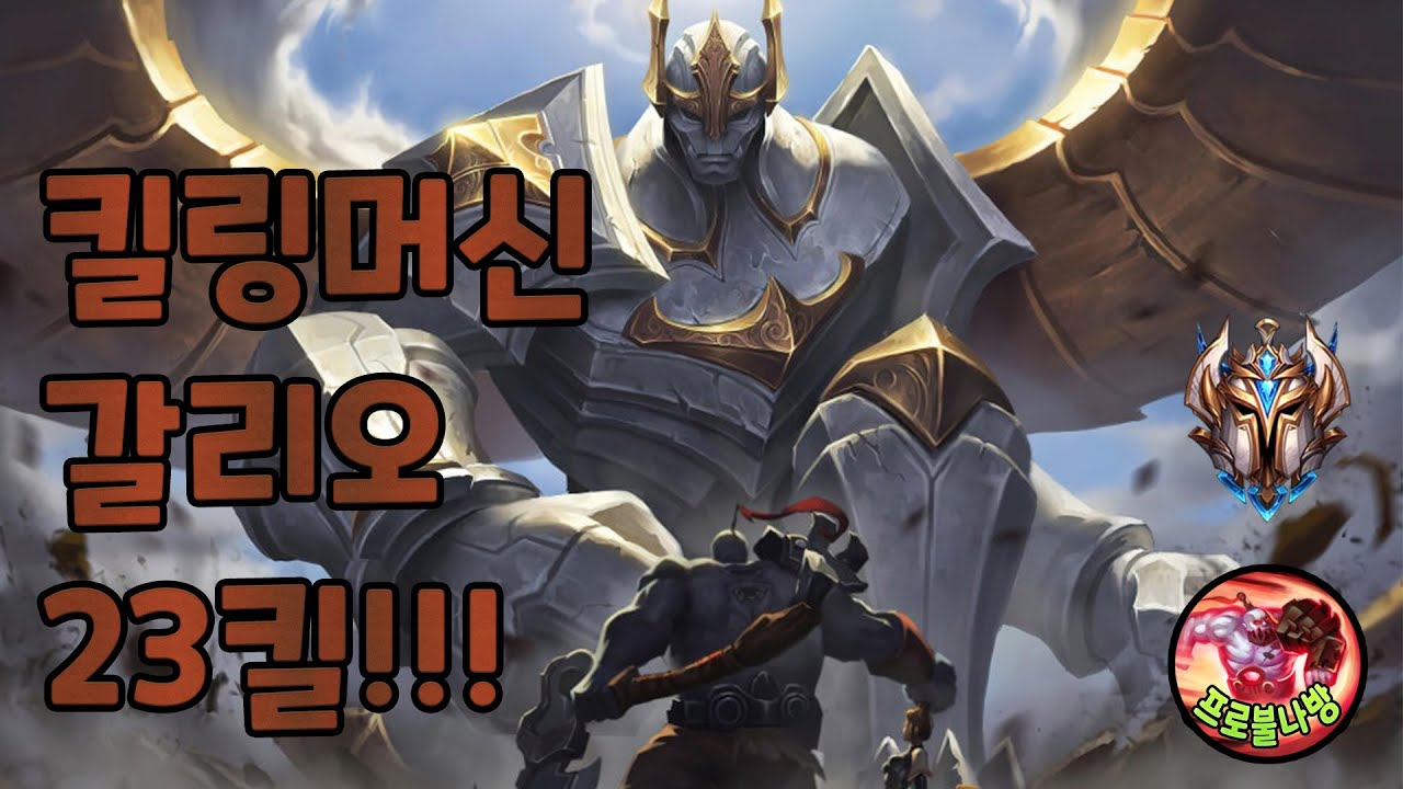 23킬 찍은 갈리오 미드 ㄷㄷ