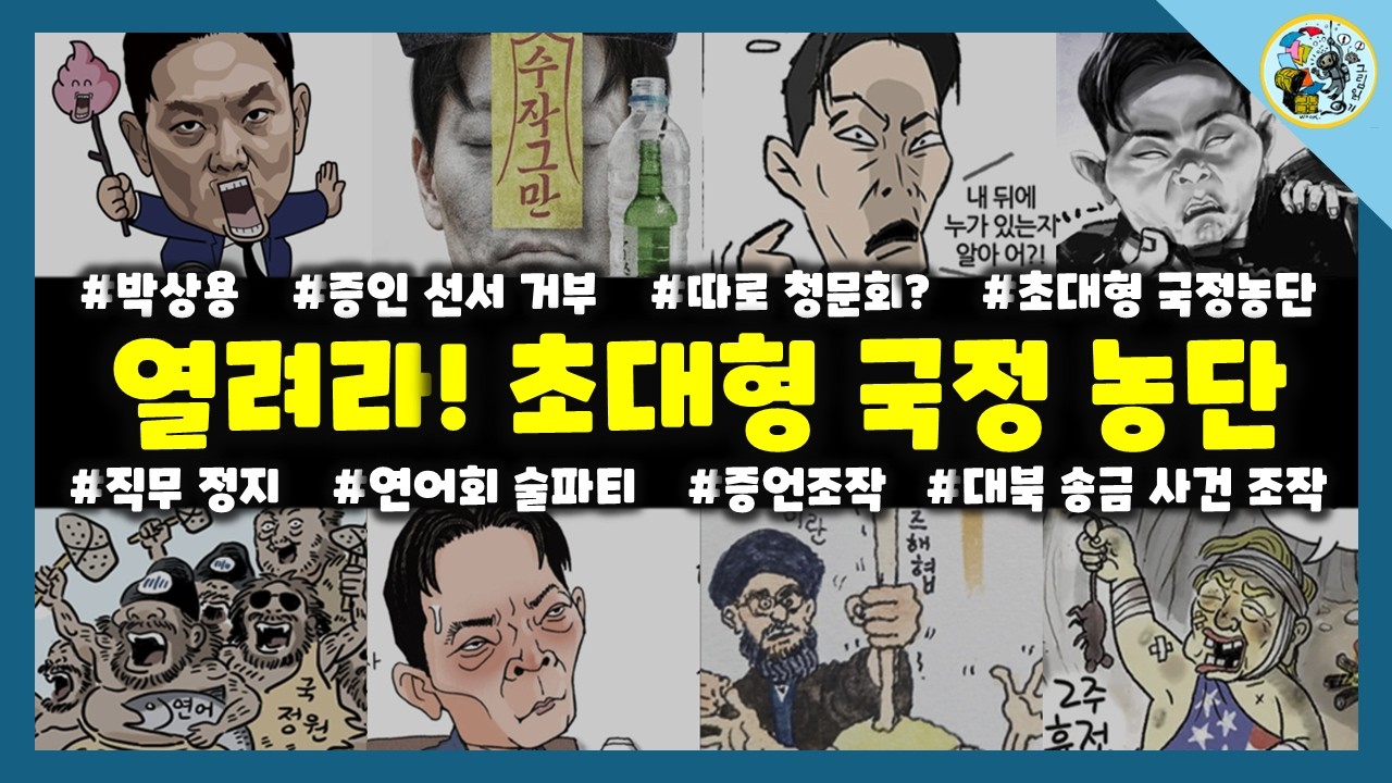 [만평읽기] 열려라! 초대형 국정농단!