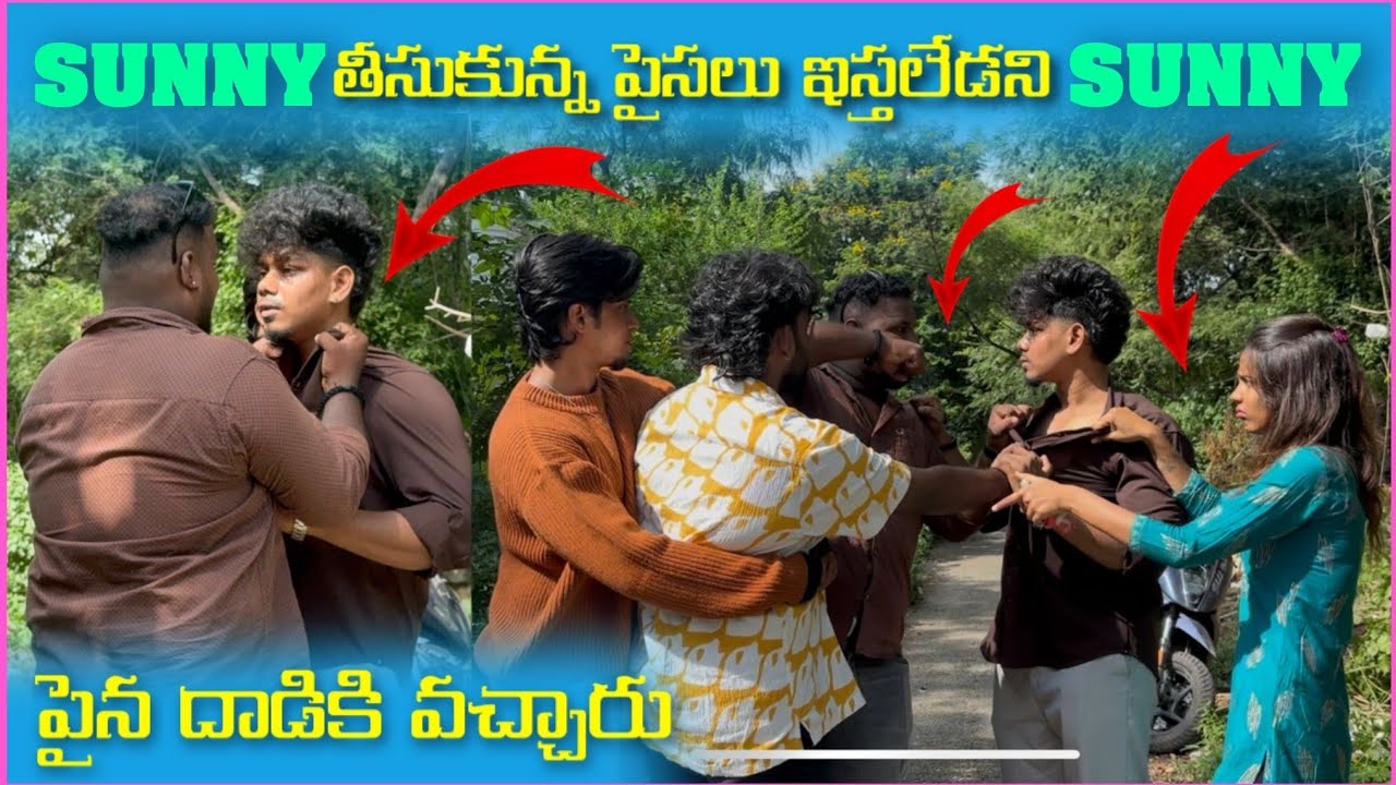 Sunny తీసుకున్న పైసలు ఇస్తలేడని sunny పైన దాడికి వచ్చారు @Harikaspandanafamilys 