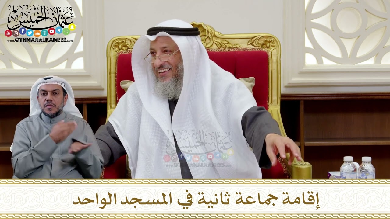 1320 - إقامة جماعة ثانية في المسجد الواحد - عثمان الخميس