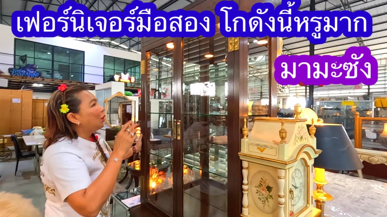 เฟอร์นิเจอรมือสองโกดังนี้หรูมาก#มามะซัง 