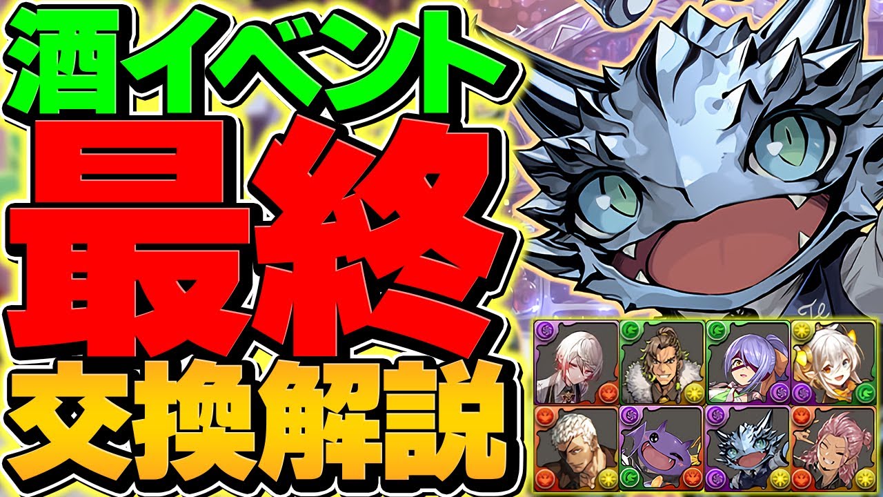 【残り3日】酒イベント最終交換所解説！Sランクキャラは1体！！絶対に確保しろ！！！【パズドラ】