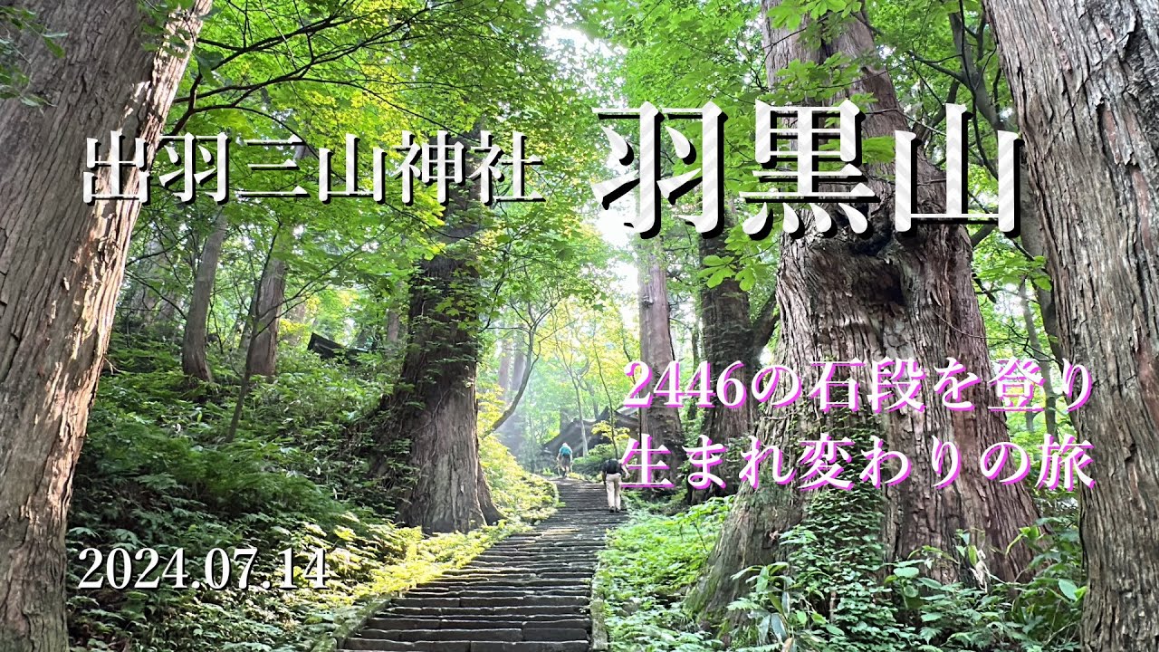 生まれ変わりの旅｜2446段の石段を登り出羽三山神社羽黒山へ参拝してみた！