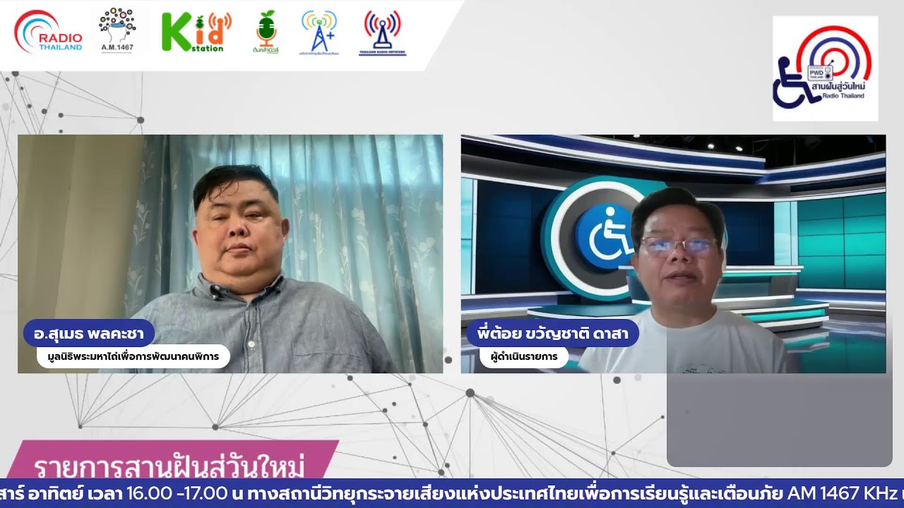 รายการสานฝันสู่วันใหม่ วันเสาร์ที่ 24 มกราคม 2569