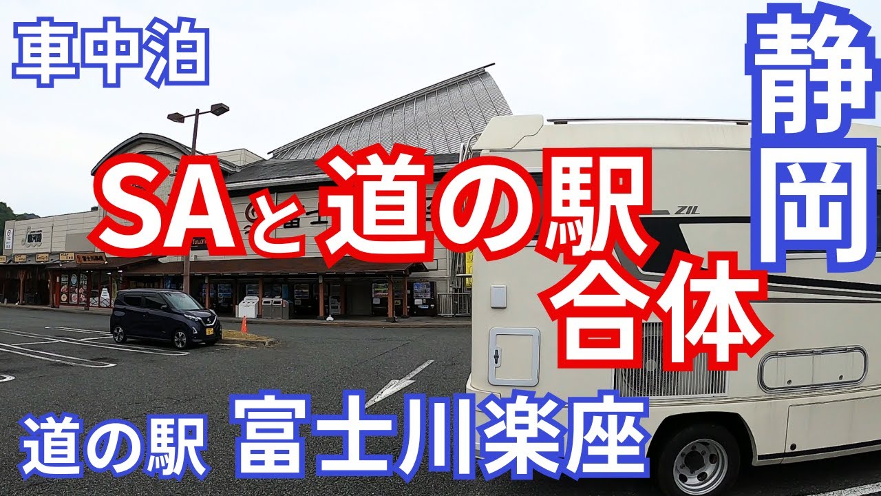 道の駅もSAも楽しめる！道の駅富士川楽座で車中泊｜東名高速　富士川SA｜ハイウェイオアシス｜ぷらっと パーク｜キャンピングカーでいく静岡旅｜Shizuoka trip by camper