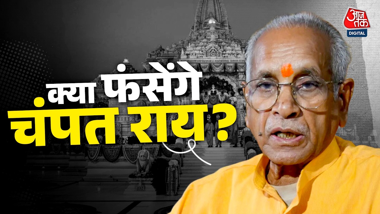 कौन हैं चंपत राय जिनके हाथ में था पूरा राम मंदिर ट्रस्ट ? जानिए पूरी कहानी