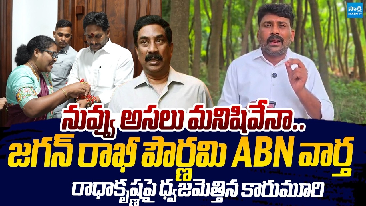 Karumuri Venkat Reddy Slams ABN Radhakrishna Over | YS Jagan Raksha Bandhan |@SakshiTVLIVE