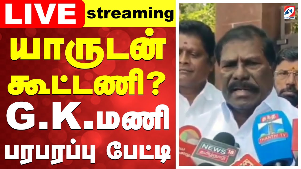 🔴LIVE :யாருடன் கூட்டணி?-G.K.மணி பரபரப்பு பேட்டி |Ramadoss | PMK | GK MANI | ANBUMANANI | SATHIYAM TV