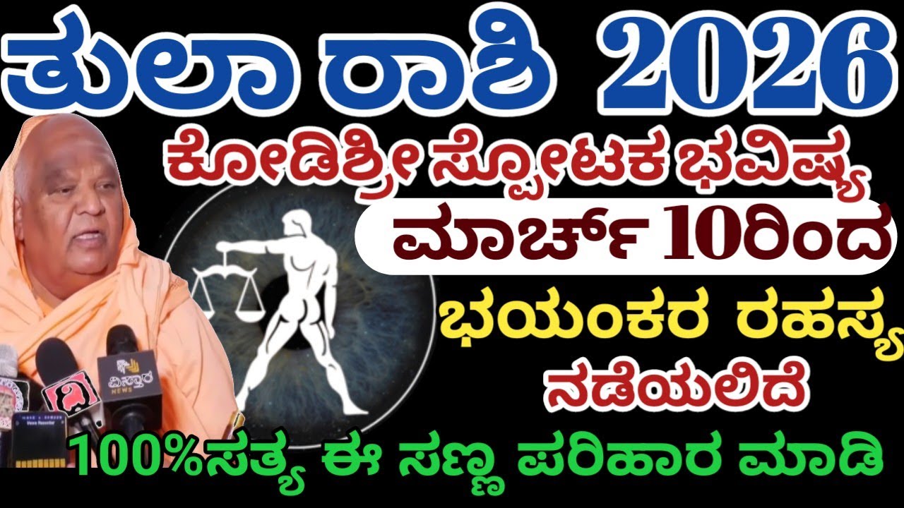 ತುಲಾ ರಾಶಿ ಭವಿಷ್ಯ 2026 | ಮಾರ್ಚ್ 10ರಿಂದ ಭಯಂಕರ ರಹಸ್ಯ ನಡೆಯಲಿದೆ |Tula Rashi Bhavisya 2026 /Astrology