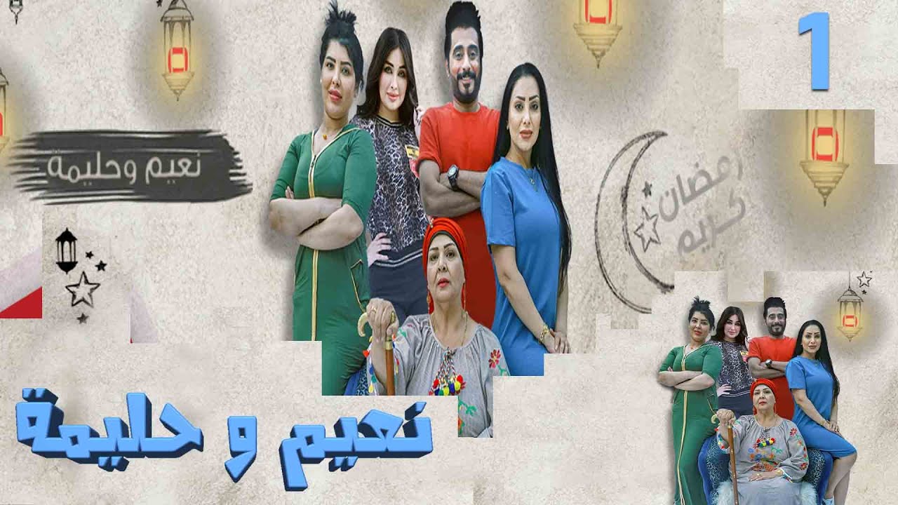 مسلسل نعيم وحليمة - حلقة ١