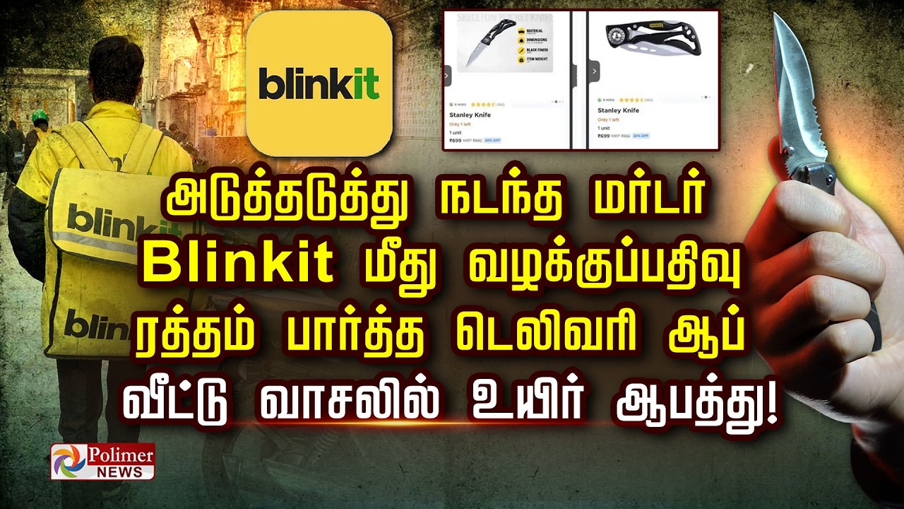அடுத்தடுத்து நடந்த மர்டர் Blinkit மீது வழக்குப்பதிவு ரத்தம் பார்த்த டெலிவரி ஆப்..!